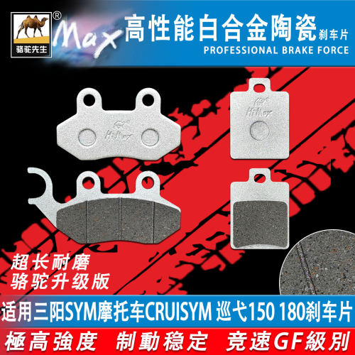 三阳SYM摩托车巡弋150180刹车片