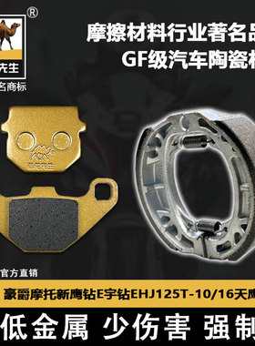 适用于豪爵摩托刹车片新鹰钻E宇钻EHJ125T-10/16天鹰碟刹皮GF级别