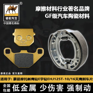 适用于豪爵摩托刹车片新鹰钻E宇钻EHJ125T-10/16天鹰碟刹皮GF级别