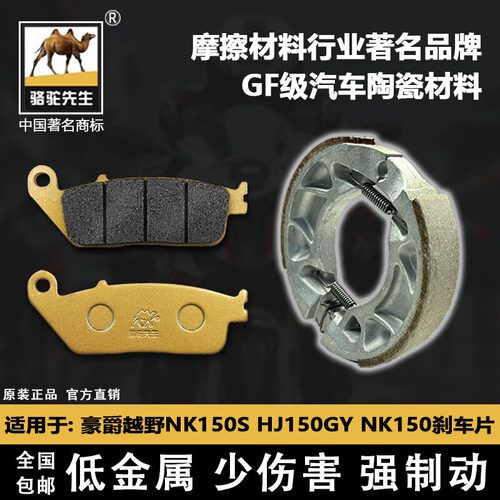 适用于豪爵越野NK150S刹车片