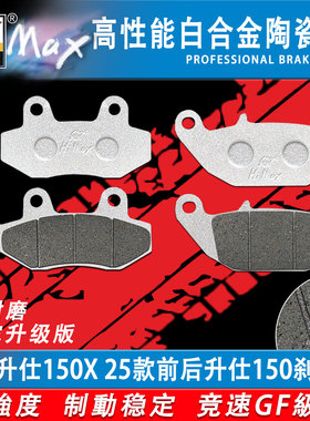 适用于升仕150X 25款刹车片 升仕150D/M合金防滑耐磨GF碟刹皮配件