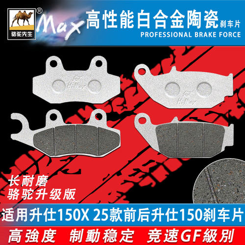 适用升仕150X25/150D150M刹车片