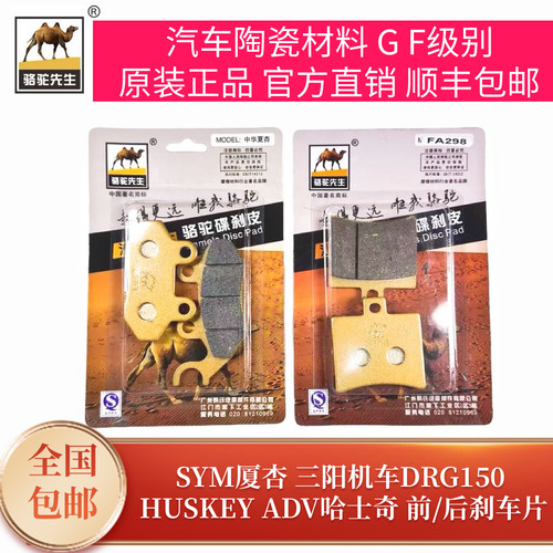 骆驼制动适用于厦杏三阳机车哈士奇DRG150 HUSKEY ADV刹车片