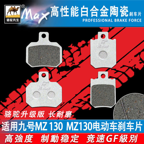 适用九号MZ130电动车耐磨刹车片