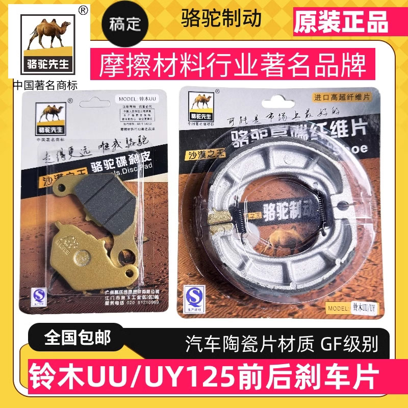适用于铃木UY125 UU UE125T陶瓷刹车皮前碟后刹车片 骆驼制动GF级