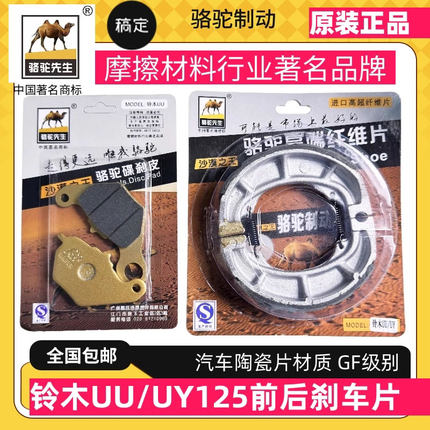 适用于铃木UY125 UU UE125T陶瓷刹车皮前碟后刹车片 骆驼制动GF级