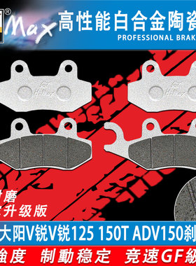 适用大阳V锐V锐125 150T ADV150刹车片 升级版合金防滑耐磨碟刹皮