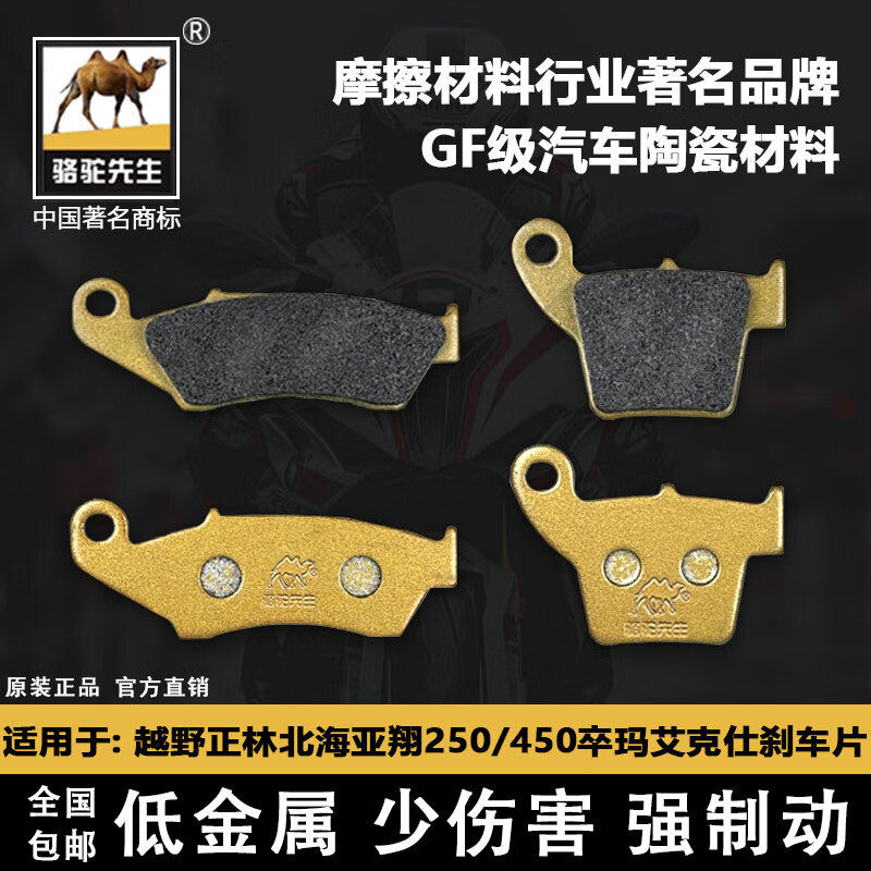 适用于越野正林北海亚翔250/450卒玛艾克仕刹车片 骆驼制动GF级别