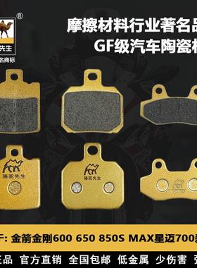 适用于金箭金刚600 650 850S 1000Plus MAX星迈700前后刹车片GF级