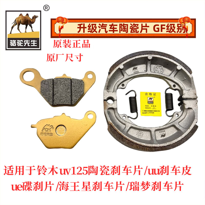 骆驼制动陶瓷GF铃木UY125刹车片