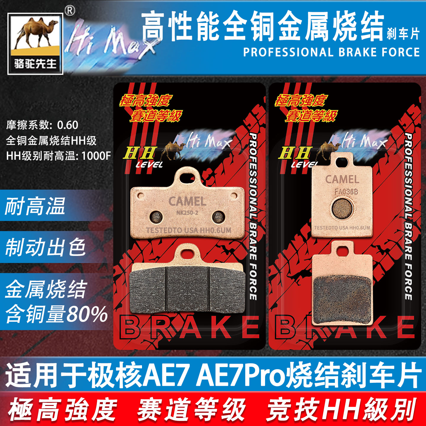 极核AE7AE7Pro金属烧结刹车片HH