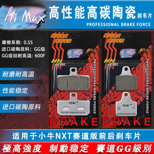 HIMAX小牛NXT赛道版前后刹车片
