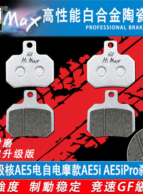 适用极核AE5刹车片AE5i AE5iPro电自电摩款碟刹骆驼制动MAX耐磨GF