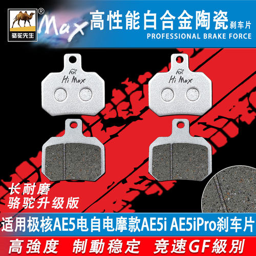 适用极核AE5刹车片AE5iAE5iPro