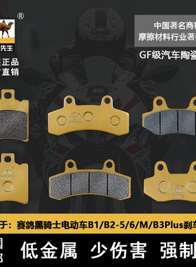 适用于赛鸽黑骑士电动车B1/B2-M B3Plus E10刹车片骆驼制动GF