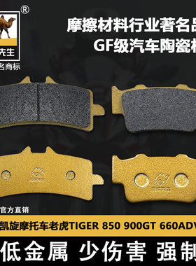 适用于凯旋摩托车老虎TIGER 850 900GT 660ADV刹车片陶瓷GF级配件