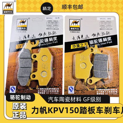 骆驼制动适用力帆KPV150踏板车LF150T-8陶瓷刹车片碟刹材料GF级