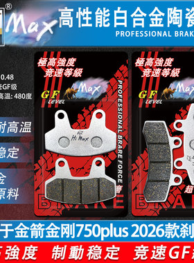 骆驼制动MAX 适用于金箭金刚750plus 2026款电摩电动车耐磨刹车片
