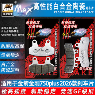 骆驼制动MAX 适用于金箭金刚750plus 2026款电摩电动车耐磨刹车片
