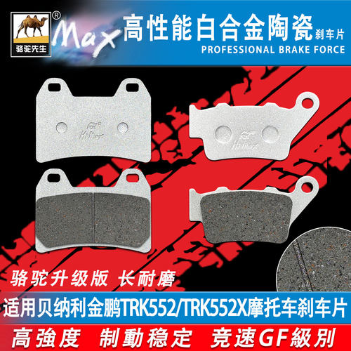 适用贝纳利金鹏TRK552552X碟刹