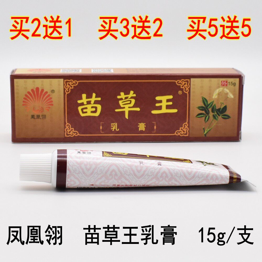 苗草王草本乳膏 凤凰翎草本藓痒净成人止痒乳膏湿毒清顽固外用膏