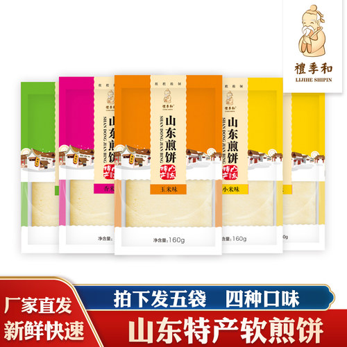 山东特产礼季和济南煎饼袋装混装