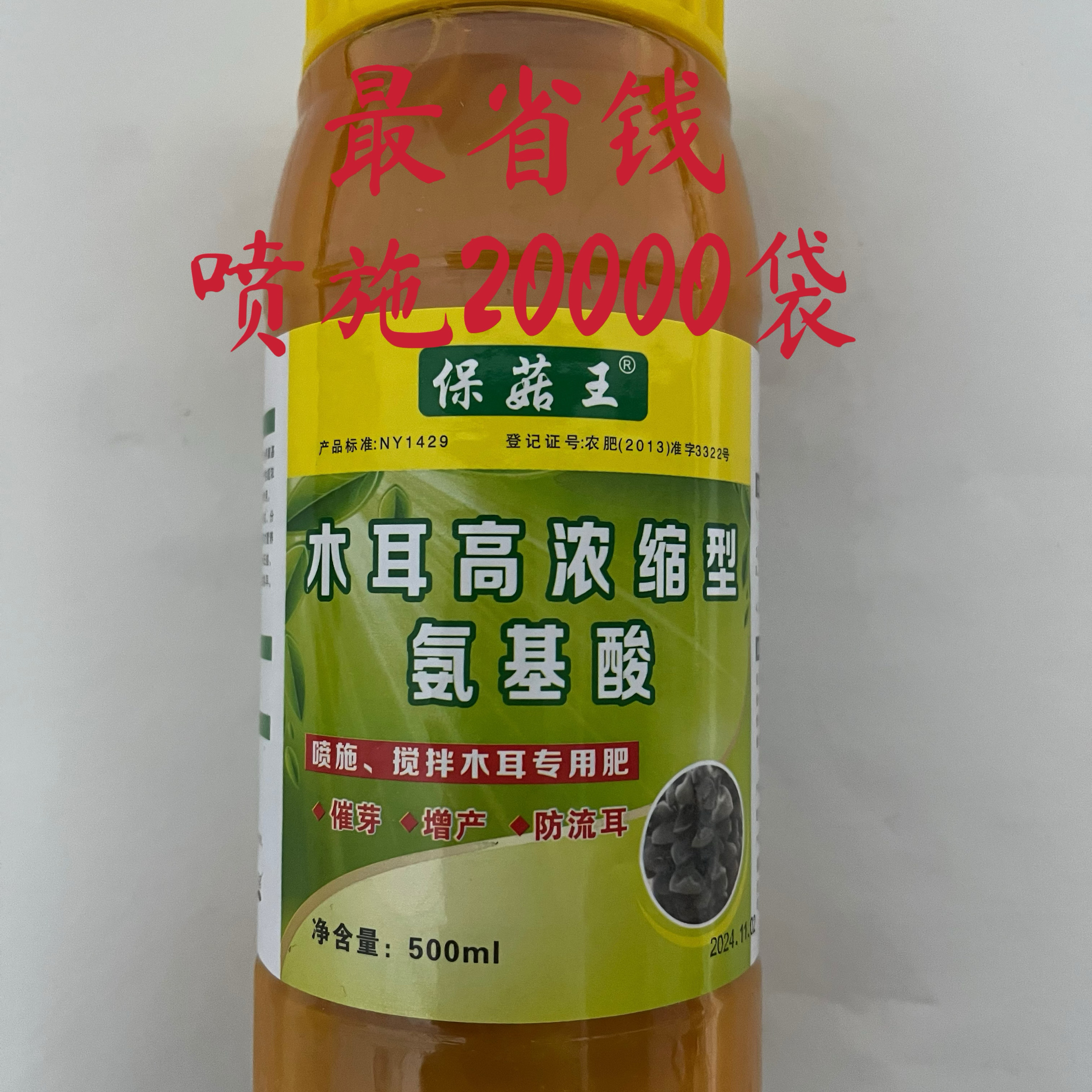 木耳专用肥 浓缩型氨基酸 每瓶兑水可喷施20000袋木耳，最省钱