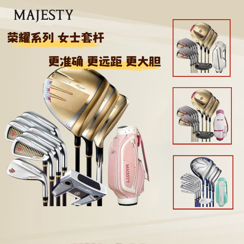 MAJESTY女士荣耀套杆高尔夫球杆图片