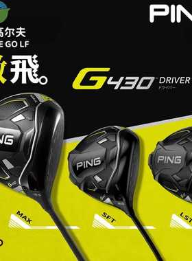 PING G430 10K新款高尔夫球杆男士一号木球道木更高容错更远距离