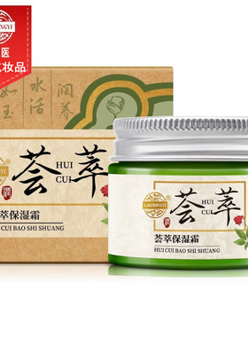 老中医荟萃补水保湿面霜