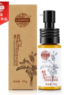 老中医植草紧致焕采修纹眼霜