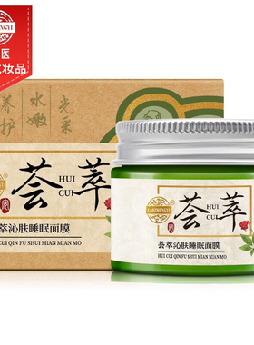 老中医荟萃沁肤睡眠面膜