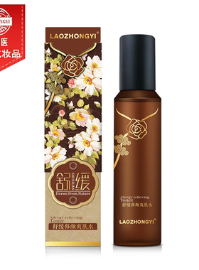 老中医舒缓修颜爽肤水