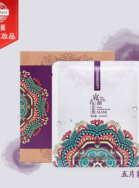 老中医宛丽花水补水保湿提亮面膜