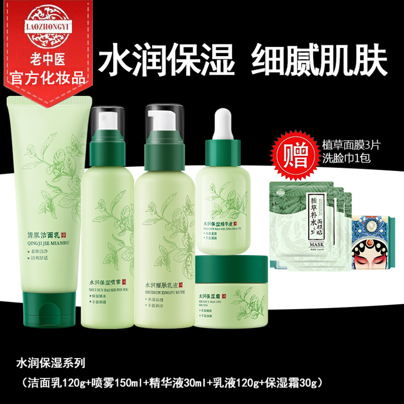 老中医水润醒肤补水保湿套装收缩毛孔清爽补水保湿锁水护肤品套装