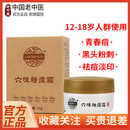 老中医六味祛痘霜青少年学生男女孩青春痘祛痘膏黑头粉刺淡化痘印