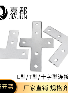 L型T型十字型外连接板 2020/3030/4040/4545铝型材拐角固定连接件