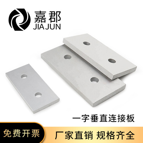 铝型材配件一字垂直连接板嘉郡