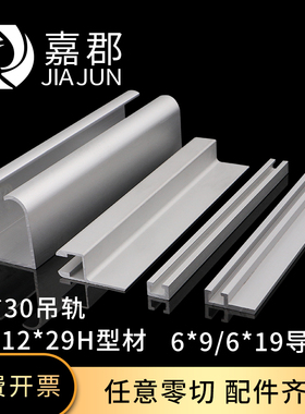 28*30吊轨12*29H型工业铝材6*9/9*12U型导轨6*19/8*21F型带肩导轨