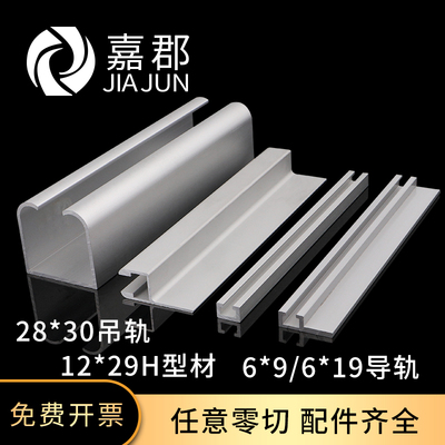 28*30吊轨12*29H型工业铝材6*9/9*12U型导轨6*19/8*21F型带肩导轨