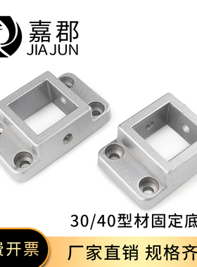 3030/4040工业铝型材固定底座 单向双向法兰地脚座 支撑脚连接块