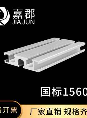 工业铝型材国标1560G铝合金型材流水线门窗DIY框架雕刻机导轨定制