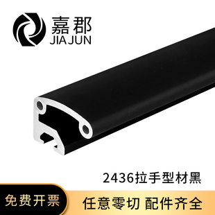 铝合金型材用拉手把手端盖工业接件异形HFC5 2436 35黑色AOB02