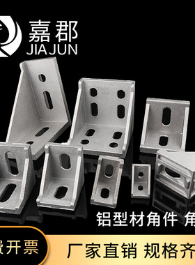 国标欧标工业角码直角固定连接角铝合金型材配件4040铝型材角件