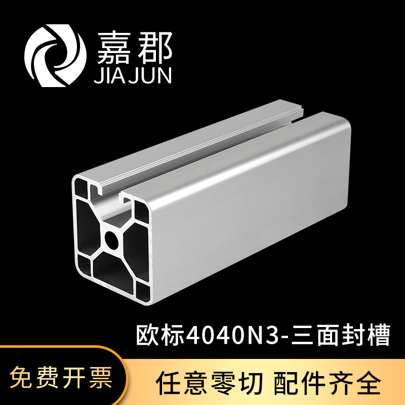 欧标4040n3三面封槽铝型材