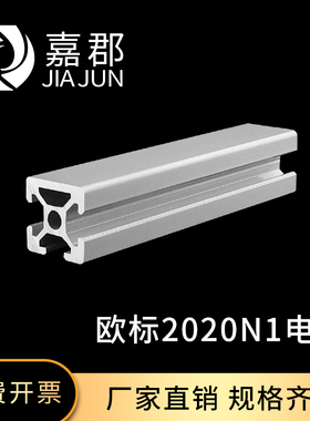 工业铝型材欧标2020N1电泳单面封槽铝合金方管设备机架鱼缸架DIY