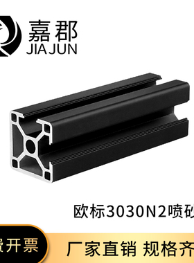 工业铝型材欧标3030N2黑色两边封槽铝合金方管工作台鱼缸架框架