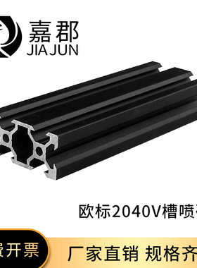 工业铝型材欧标2040V槽黑色3D打印机流水线型材2040V槽铝合金型材