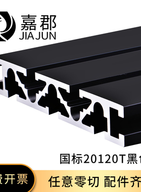 国标20120铝型材黑色雕刻机面板型材工作台框架T槽铝型材20*120