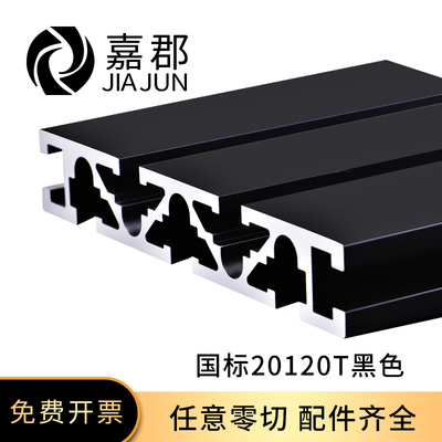 国标20120铝型材黑色雕刻机面板型材工作台框架T槽铝型材20*120